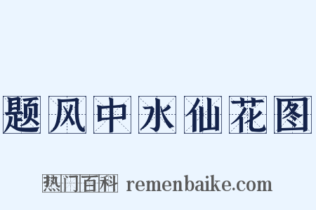 题风中水仙花图是什么意思的图片